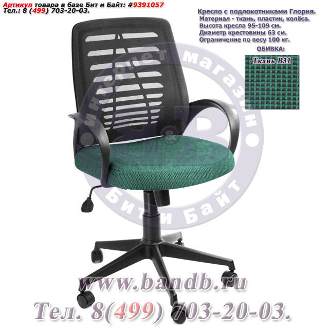 Кресло с подлокотниками Глория ткань В31, цвет зелёно-чёрный, пластмассовая спинка обтянутая чёрной сеткой Картинка № 1