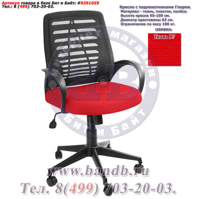 Кресло с подлокотниками Глория ткань В7, цвет красный, пластмассовая спинка обтянутая чёрной сеткой Картинка № 1