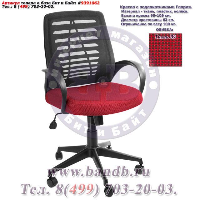 Кресло с подлокотниками Глория ткань В9, цвет красно-чёрный, пластмассовая спинка обтянутая чёрной сеткой Картинка № 1