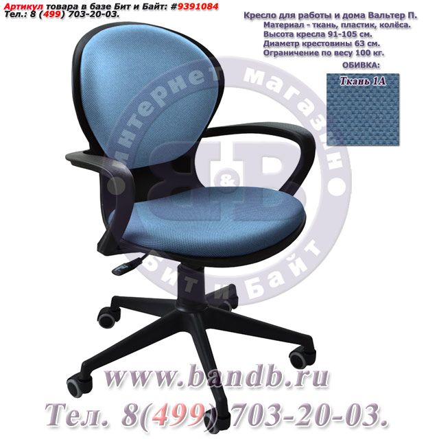Кресло для работы и дома Вальтер П ткань 1А, цвет голубой Картинка № 1