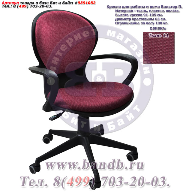 Кресло для работы и дома Вальтер П ткань 2А, цвет бордовый Картинка № 1