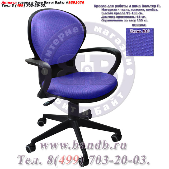 Кресло для работы и дома Вальтер П ткань В10, цвет синий Картинка № 1