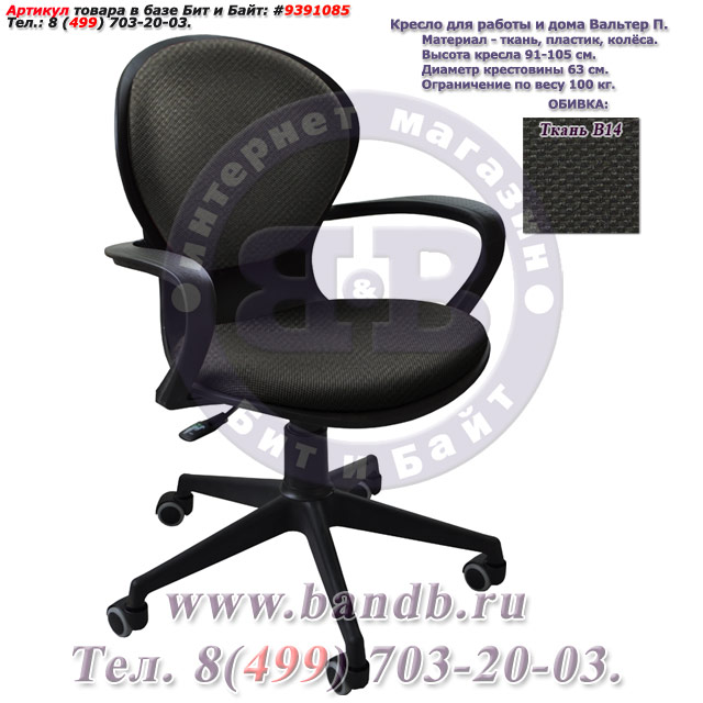 Кресло для работы и дома Вальтер П ткань В14, цвет чёрный Картинка № 1