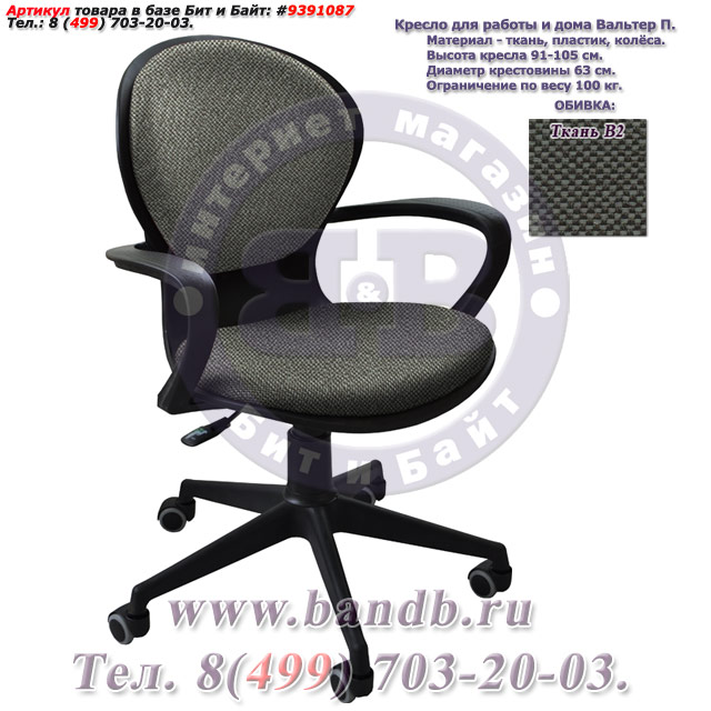 Кресло для работы и дома Вальтер П ткань В2, цвет чёрно-серый Картинка № 1