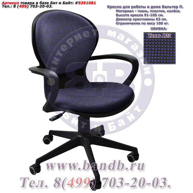 Кресло для работы и дома Вальтер П ткань В22, цвет чёрно-синий Картинка № 1