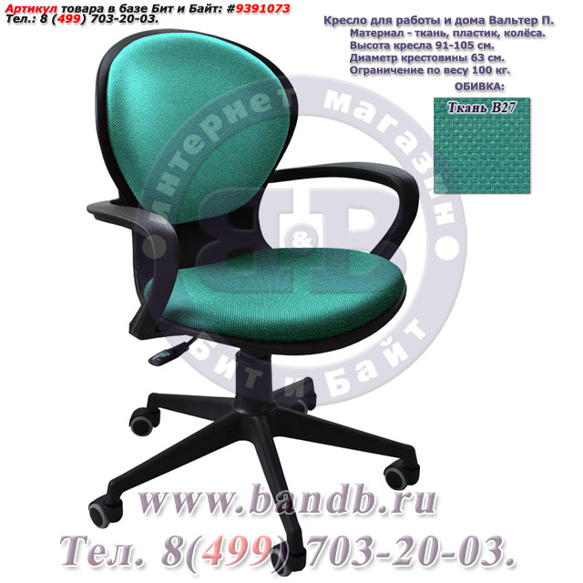 Кресло для работы и дома Вальтер П ткань В27, цвет зелёный Картинка № 1