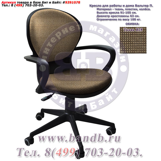 Кресло для работы и дома Вальтер П ткань В28, цвет бежево-коричневый Картинка № 1