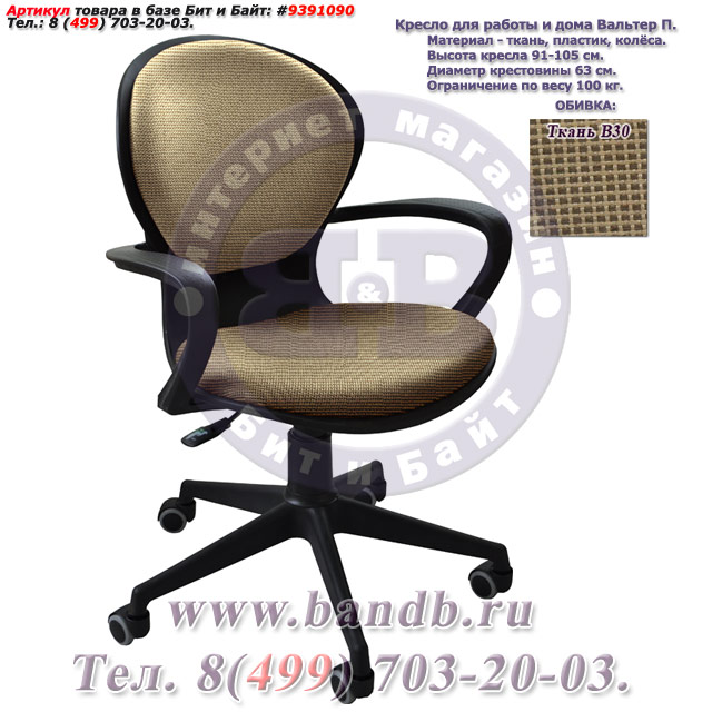 Кресло для работы и дома Вальтер П ткань В30, цвет коричнево-бежевый Картинка № 1
