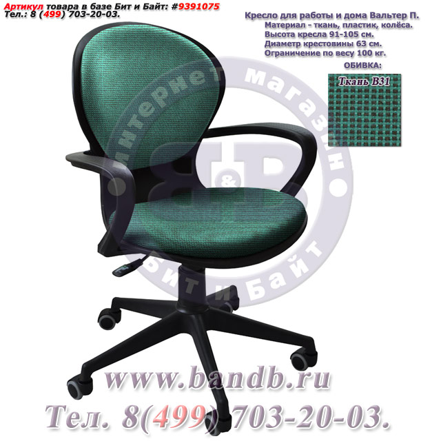 Кресло для работы и дома Вальтер П ткань В31, цвет зелёно-чёрный Картинка № 1