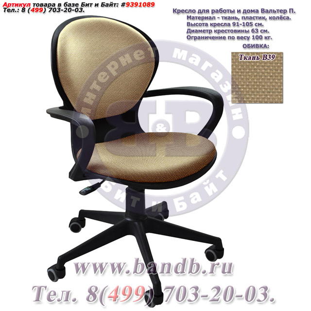 Кресло для работы и дома Вальтер П ткань В39, цвет бежевый Картинка № 1