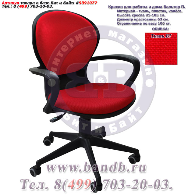Кресло для работы и дома Вальтер П ткань В7, цвет красный Картинка № 1