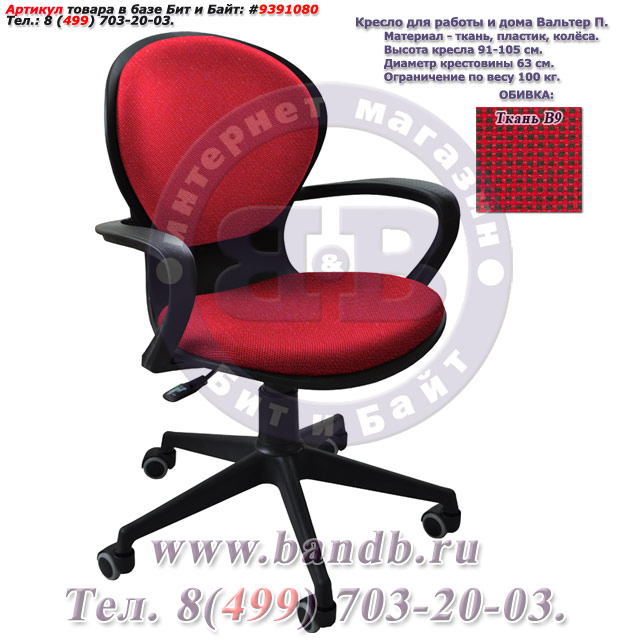 Кресло для работы и дома Вальтер П ткань В9, цвет красно-чёрный Картинка № 1