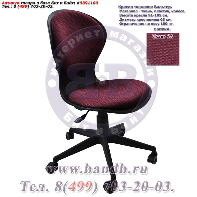 Кресло тканевое Вальтер ткань 2А, цвет бордовый Картинка № 1