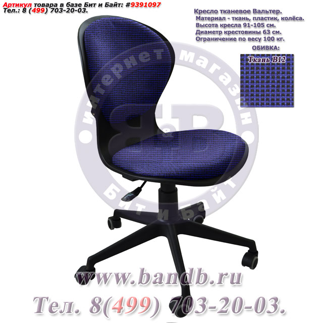 Кресло тканевое Вальтер ткань В12, цвет сине-чёрный Картинка № 1