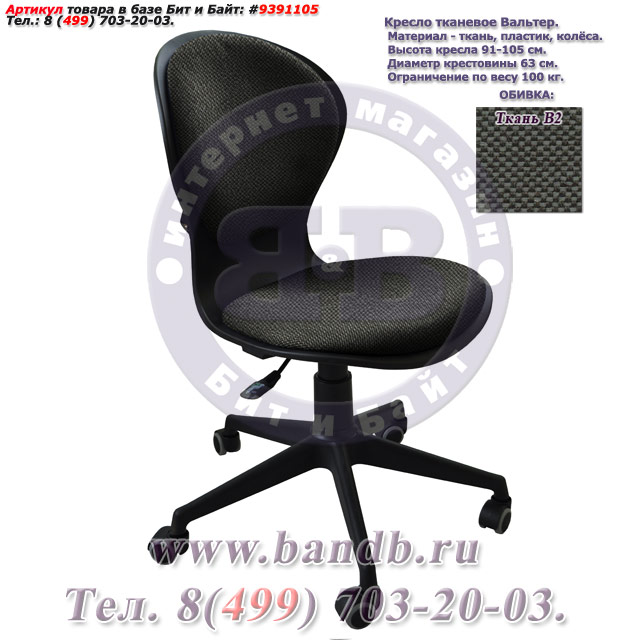 Кресло тканевое Вальтер ткань В2, цвет чёрно-серый Картинка № 1