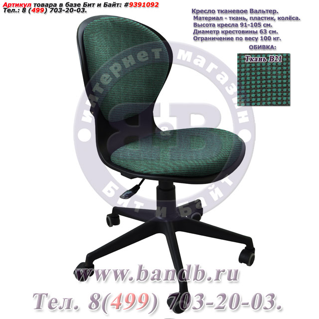 Кресло тканевое Вальтер ткань В21, цвет чёрно-зелёный Картинка № 1