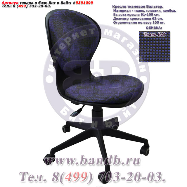 Кресло тканевое Вальтер ткань В22, цвет чёрно-синий Картинка № 1