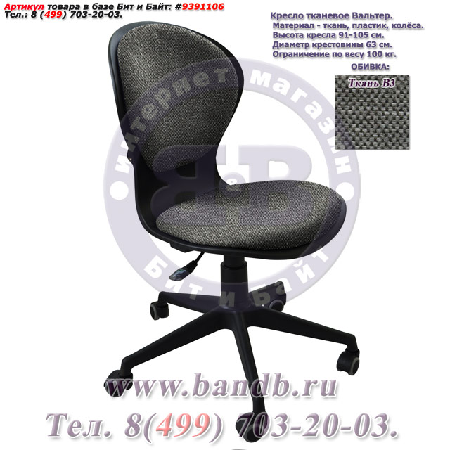 Кресло тканевое Вальтер ткань В3, цвет серо-чёрный Картинка № 1