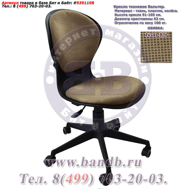 Кресло тканевое Вальтер ткань В30, цвет коричнево-бежевый Картинка № 1