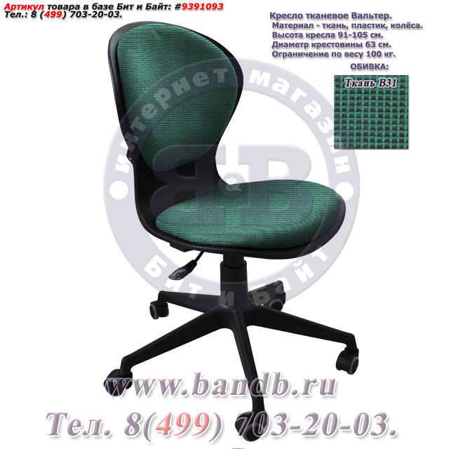 Кресло тканевое Вальтер ткань В31, цвет зелёно-чёрный Картинка № 1