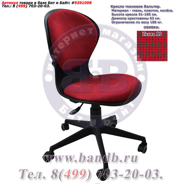Кресло тканевое Вальтер ткань В9, цвет красно-чёрный Картинка № 1