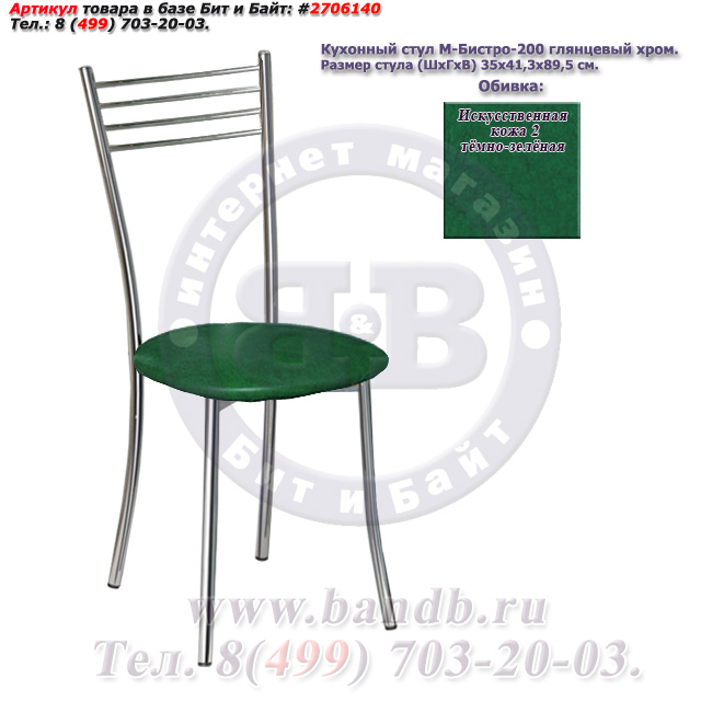 Кухонный стул М-Бистро-200 глянцевый хром искусственная кожа 2 тёмно-зелёная Картинка № 1