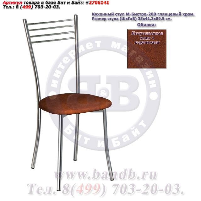 Кухонный стул М-Бистро-200 глянцевый хром искусственная кожа 4 коричневая Картинка № 1