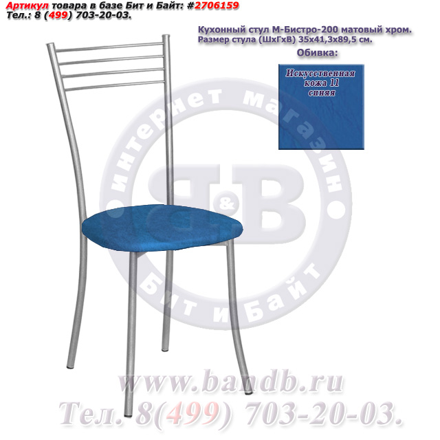 Кухонный стул М-Бистро-200 матовый хром искусственная кожа 11 синяя Картинка № 1