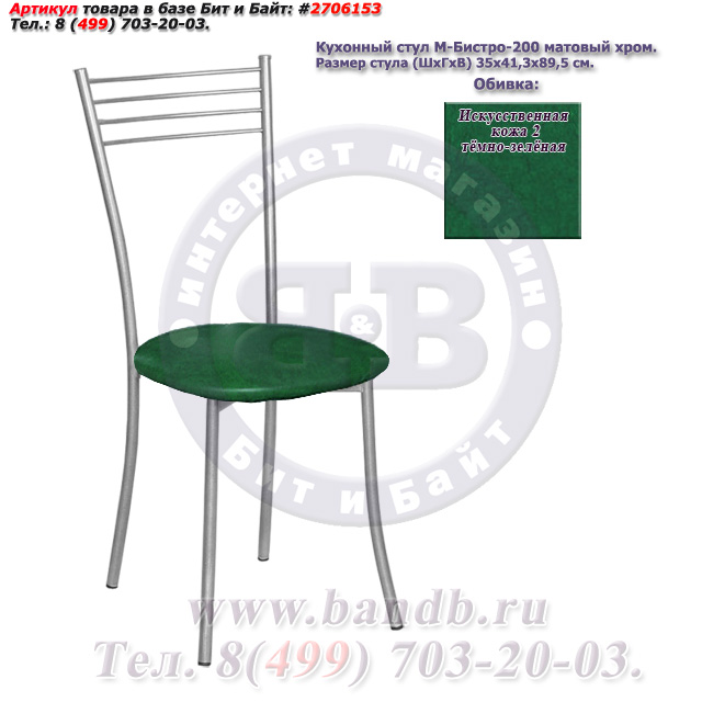 Кухонный стул М-Бистро-200 матовый хром искусственная кожа 2 тёмно-зелёная Картинка № 1