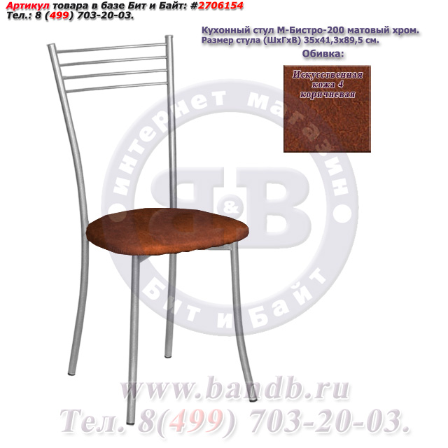 Кухонный стул М-Бистро-200 матовый хром искусственная кожа 4 коричневая Картинка № 1
