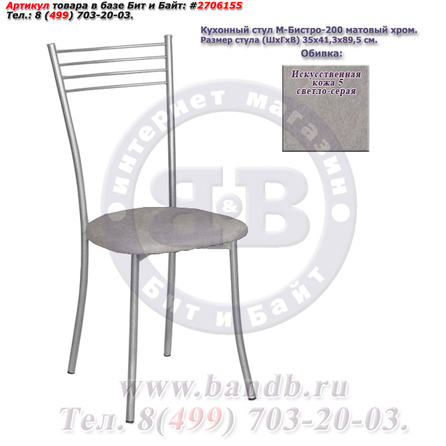 Кухонный стул М-Бистро-200 матовый хром искусственная кожа 5 светло-серая Картинка № 1