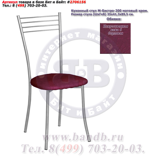 Кухонный стул М-Бистро-200 матовый хром искусственная кожа 6 бордовая Картинка № 1