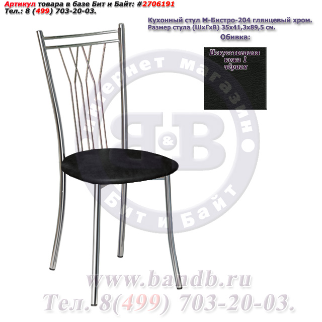 Кухонный стул М-Бистро-204 глянцевый хром искусственная кожа 1 чёрная Картинка № 1