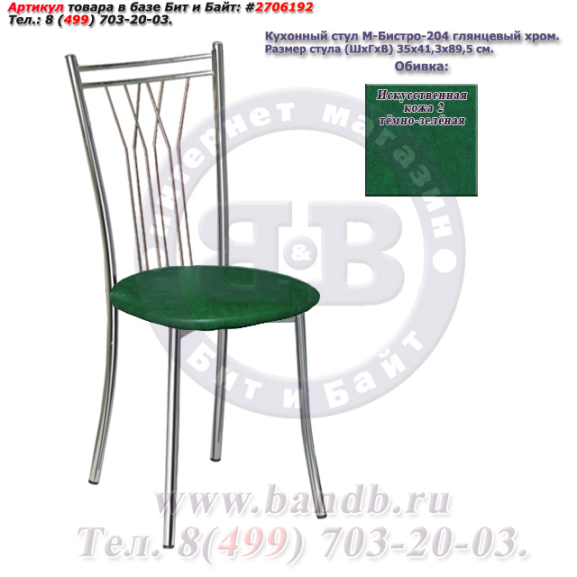 Кухонный стул М-Бистро-204 глянцевый хром искусственная кожа 2 тёмно-зелёная Картинка № 1