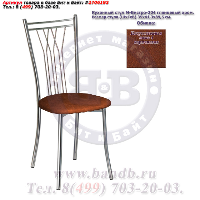 Кухонный стул М-Бистро-204 глянцевый хром искусственная кожа 4 коричневая Картинка № 1