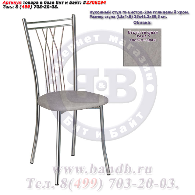 Кухонный стул М-Бистро-204 глянцевый хром искусственная кожа 5 светло-серая Картинка № 1
