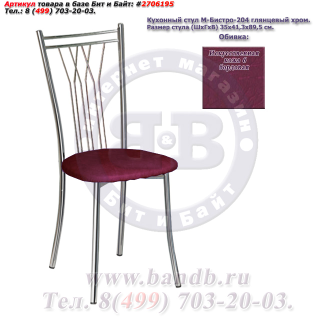 Кухонный стул М-Бистро-204 глянцевый хром искусственная кожа 6 бордовая Картинка № 1