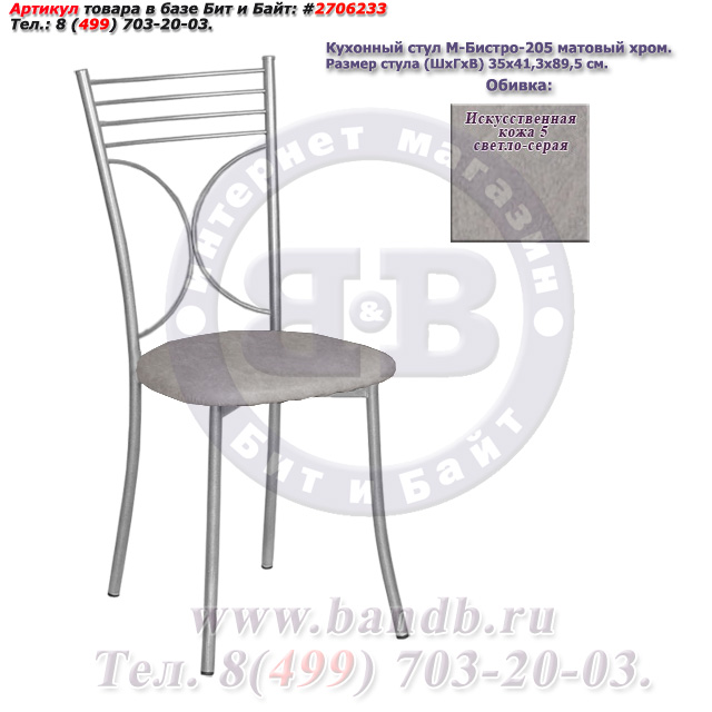 Кухонный стул М-Бистро-205 матовый хром искусственная кожа 5 светло-серая Картинка № 1