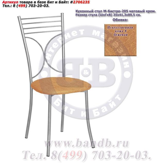 Кухонный стул М-Бистро-205 матовый хром искусственная кожа 8 бежевая Картинка № 1