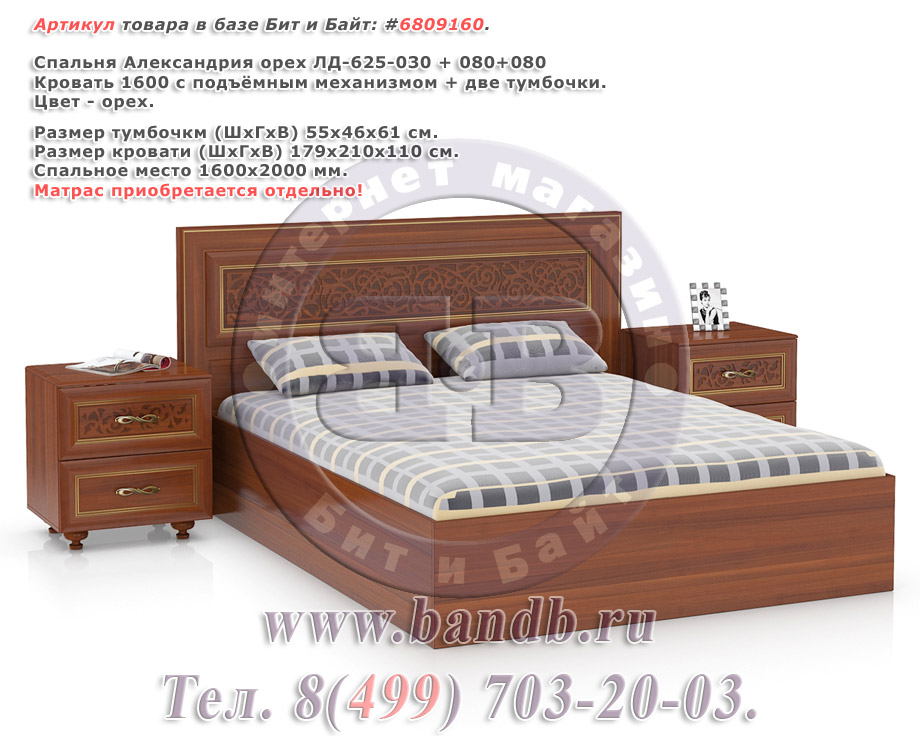 Спальня Александрия орех ЛД-625-030 + 080+080 Кровать 1600 с подъёмным механизмом + две тумбочки Картинка № 1