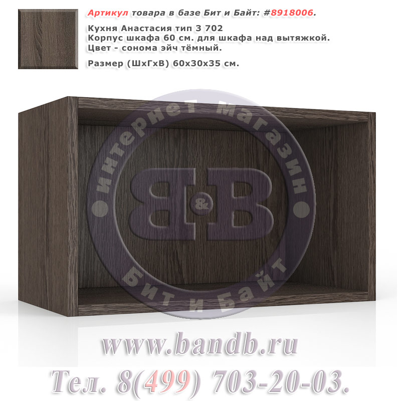 Кухня Анастасия тип 3 702 Корпус шкафа 60 см. для шкафа над вытяжкой, сонома эйч тёмный Картинка № 1 Кухня Анастасия тип 3 702 Корпус шкафа 60 см. для шкафа над вытяжкой, сонома эйч тёмный Картинка № 1
