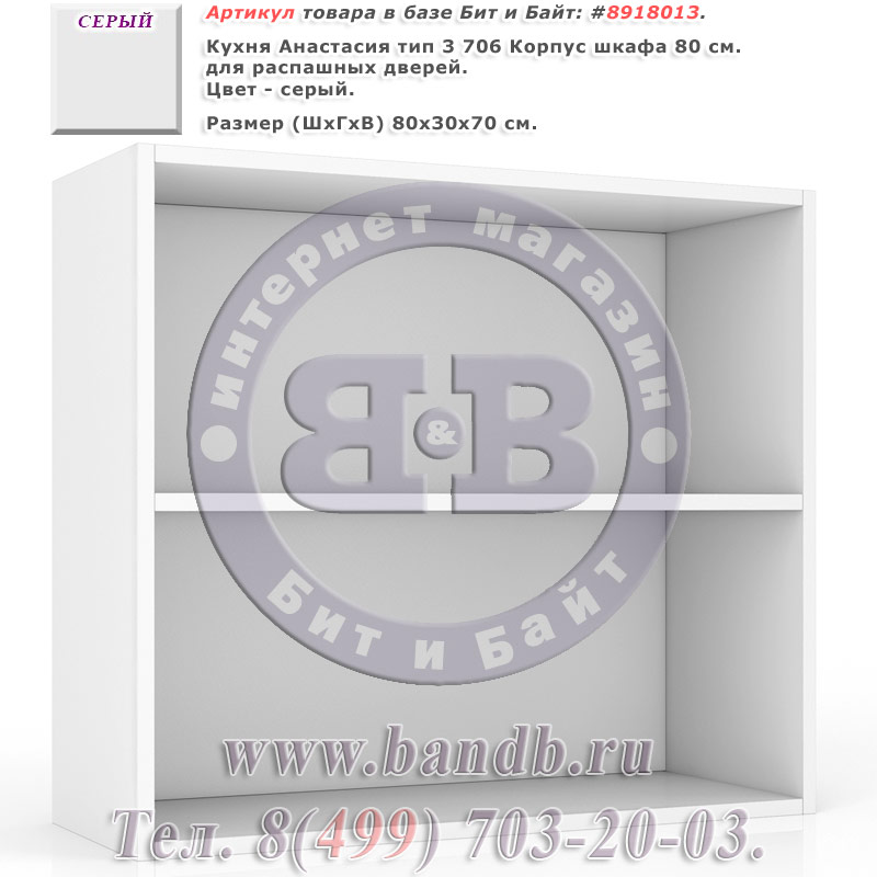 Кухня Анастасия тип 3 706 Корпус шкафа 80 см. для распашных дверей, серый Картинка № 1 Кухня Анастасия тип 3 706 Корпус шкафа 80 см. для распашных дверей, серый Картинка № 1