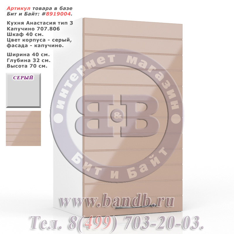 Кухня Анастасия тип 3 Капучино 707.806 Шкаф 40 см. Картинка № 1 Кухня Анастасия тип 3 Капучино 707.806 Шкаф 40 см. Картинка № 1