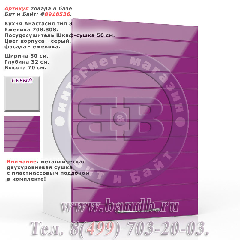 Кухня Анастасия тип 3 Ежевика 708.808.Посудосушитель Шкаф-сушка 50 см. Картинка № 1 Кухня Анастасия тип 3 Ежевика 708.808.Посудосушитель Шкаф-сушка 50 см. Картинка № 1