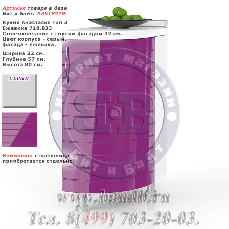 Кухня Анастасия тип 3 Ежевика 718.833 Стол-окончание с гнутым фасадом 32 см. Картинка № 1