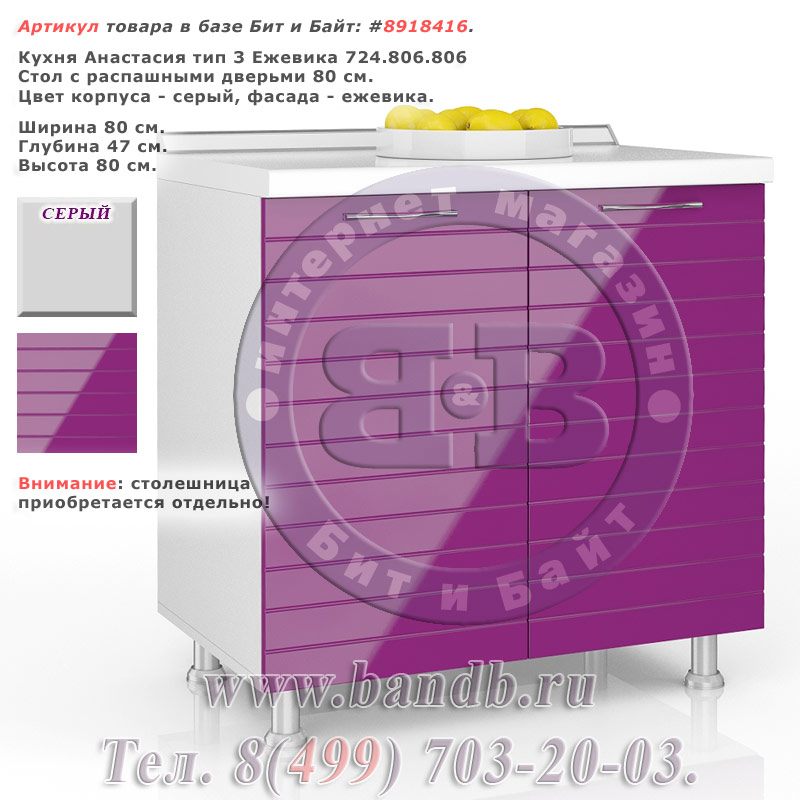 Кухня Анастасия тип 3 Ежевика 724.806.806 Стол с распашными дверьми 80 см. Картинка № 1 Кухня Анастасия тип 3 Ежевика 724.806.806 Стол с распашными дверьми 80 см. Картинка № 1