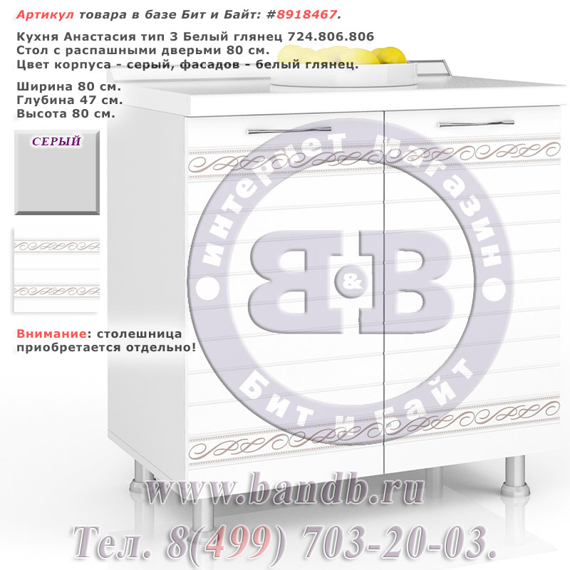 Кухня Анастасия тип 3 Белый глянец 724.806.806 Стол с распашными дверьми 80 см. Картинка № 1 Кухня Анастасия тип 3 Белый глянец 724.806.806 Стол с распашными дверьми 80 см. Картинка № 1