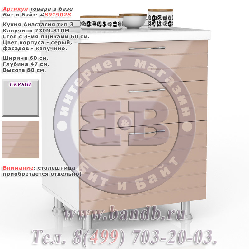 Кухня Анастасия тип 3 Капучино 730М.810М Стол с 3-мя ящиками 60 см. Картинка № 1 Кухня Анастасия тип 3 Капучино 730М.810М Стол с 3-мя ящиками 60 см. Картинка № 1