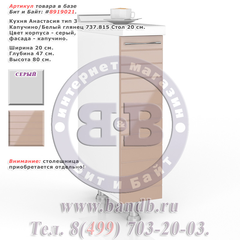 Кухня Анастасия тип 3 Капучино/Белый глянец 737.815 Стол 20 см. Картинка № 1