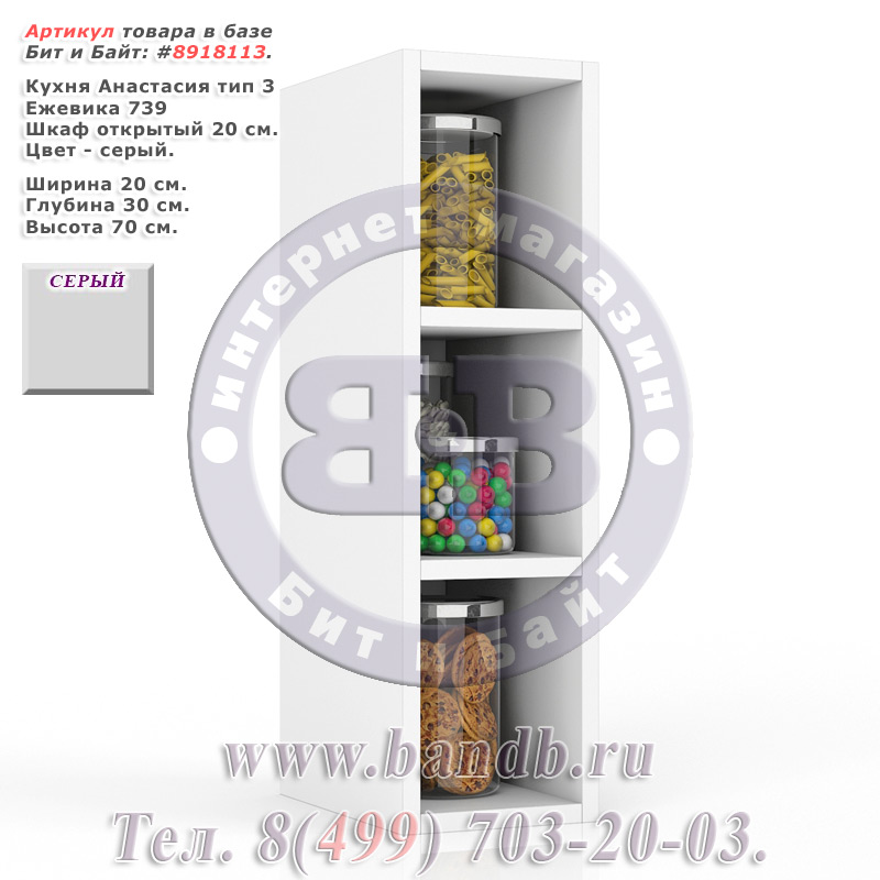 Кухня Анастасия тип 3 739 Шкаф открытый 20 см. Картинка № 1